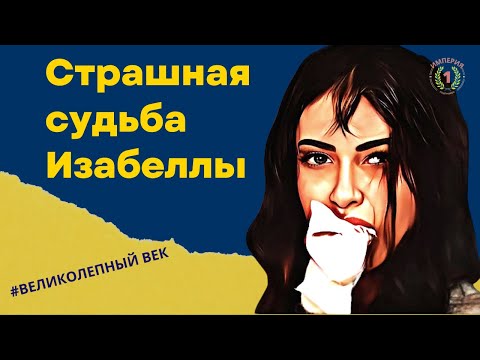 Видео: Что на самом деле случилось с принцессой Изабеллой?  Как Хюррем  её казнила?
