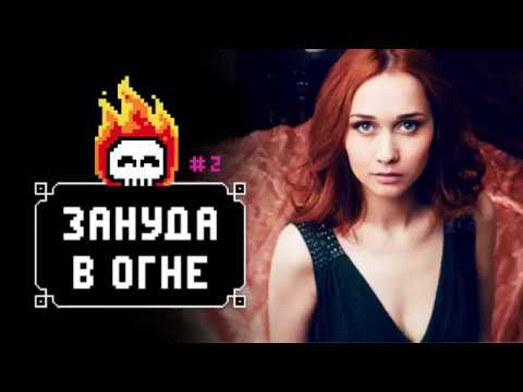 Видео: ЗАНУДА В ОГНЕ / episode 1.2