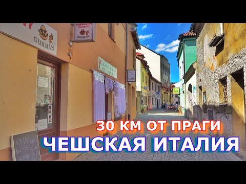 Видео: КУСОЧЕК ИТАЛИИ ПОД ПРАГОЙ. ЧЕШСКАЯ ВЕРОНА. БЕЗДОМНЫЕ, ФРГАЛ И МЕДВЕДИ. БЕРОУН. ЧЕХИЯ ВЛОГ ЭЛЕН