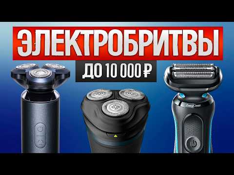 Видео: ТОП—5: Лучшие ЭЛЕКТРОБРИТВЫ до 10 000₽ (2024) || Рейтинг электрических бритв до 10000 рублей