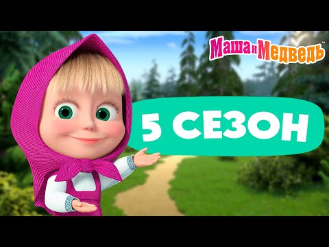 Видео: Маша и Медведь 💥 5 сезон: все эпизоды 💥 📺 3 часа мультиков!