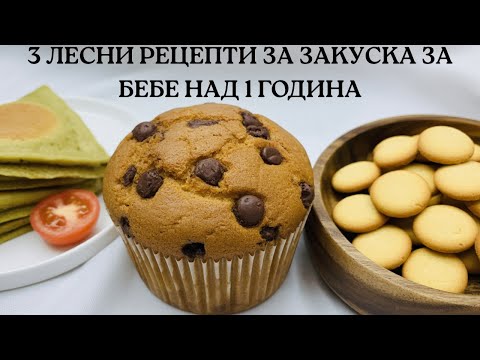 Видео: Три бързи и здравословни закуски, които вашето дете ще  обикне! - за бебе над 1 година