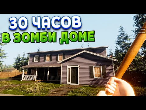 Видео: 1000 ЗОМБИ. 1 ДОМ. в VEIN