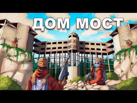 Видео: МОЙ ДОМ-МОСТ ПОД АТАКОЙ САМОГО ТОКСИЧНОГО КЛАНА в Раст/Rust