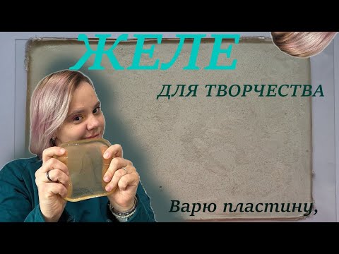 Видео: ГЕЛЕВАЯ ПЛАСТИНА из желатина. Рецепт,процесс!