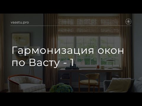 Видео: Васту ТВ #70. Гармонизация окон по Васту ч.1