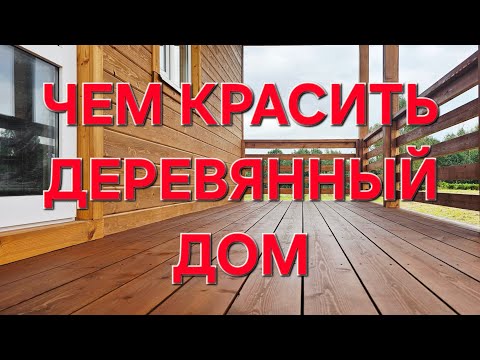 Видео: Покраска деревянного дома маслом-воском