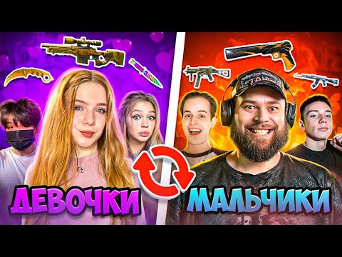 Видео: 3 ДЕВОЧКИ vs 3 МАЛЬЧИКА но ОБМЕН СКИНАМИ В STANDOFF 2