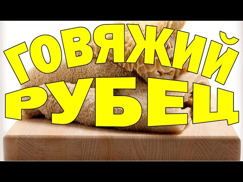 Видео: ГОВЯЖИЙ РУБЕЦ по ВКУСНОМУ