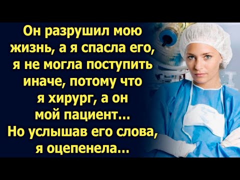 Видео: Я спасла его, я не могла поступить иначе. Но услышав его слова…