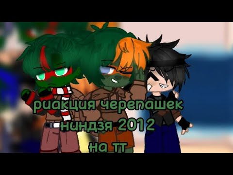Видео: реакция черепашек ниндзя 2012 на тт