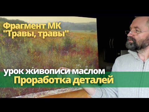 Видео: Проработка мелких деталей в живописи маслом - Фрагмент летнего пейзажа "Травы, травы"