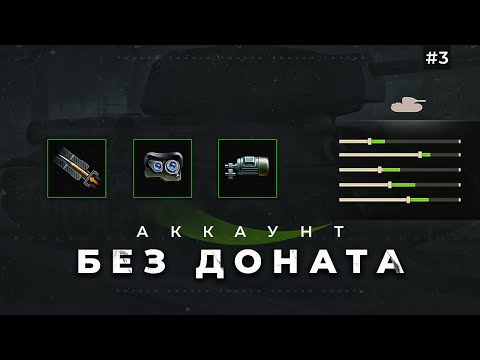 Видео: Первые шаги на новом аккаунте /мир танков #3