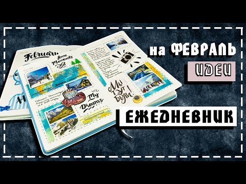 Видео: Ежедневник. Оформление ВЫРЕЗКАМИ в стиле Молодежного Журнала