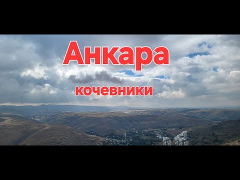 Видео: Прогулка,  Анкара, Чанкая. Выходные.