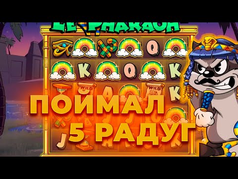 Видео: ПОЙМАЛ 5 РАДУГ НА ПОЛЯНУ И ЗАНЕС В LE PHARAON! ЖЕСТКИЙ КАМБЭК! ALL IN И ЗАНОСЫ НЕДЕЛИ ОНЛАЙН