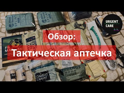 Видео: Тактическая аптечка. Обзор