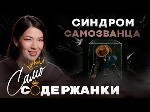 Видео: Как синдром самозванца разрушает твою жизнь / Айшат Ибрагимова