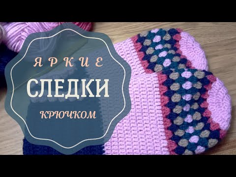 Видео: СЛЕДКИ крючком. Вяжем простые, но симпатичные следочки - тапочки за один вечер