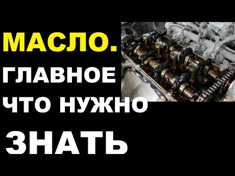 Видео: Как выбрать правильно моторное масло.