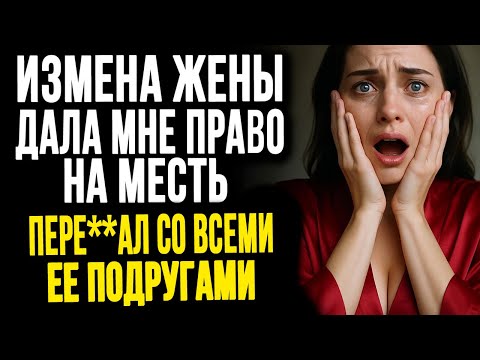 Видео: ИЗМЕНА ЖЕНЫ дала карт бланш и я ПЕРЕ##АЛ со всеми её подругами!!!!