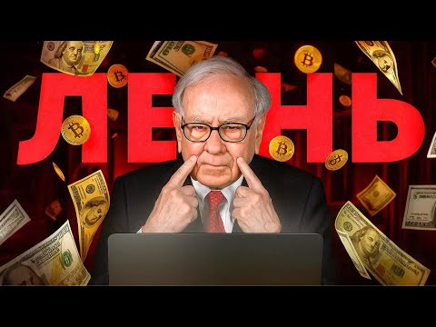 Видео: 7 ЛЕНИВЫХ СПОСОБОВ ЗАРАБОТАТЬ $100 В ДЕНЬ, как это делает 1% | Уоррен Баффет