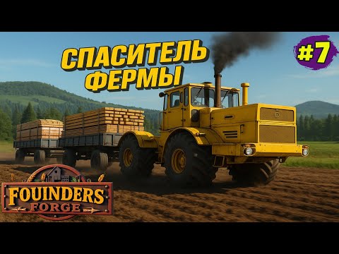 Видео: 🔥 FS25 От добычи леса до стройки свинарника за ОДИН день!