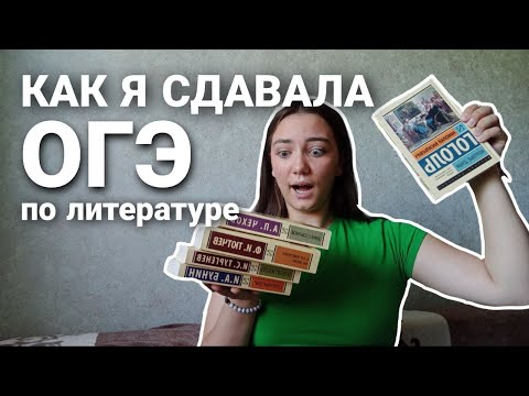 Видео: КАК Я СДАВАЛА ОГЭ по ЛИТЕРАТУРЕ?| моя история