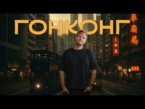 Видео: Гонконг – китайский Нью-Йорк с британским акцентом | Трамваи, паромы, высокие цены и красоты вокруг