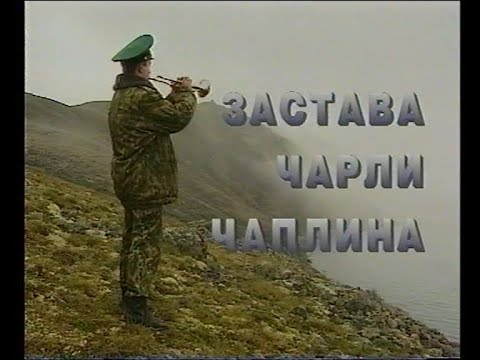 Видео: "ЗАСТАВА ЧАРЛИ ЧАПЛИНА" 2000 г.