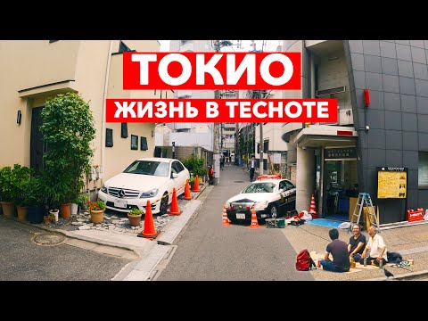 Видео: ТОКИО - здесь я не смогу жить! Тесные улицы и Love отели