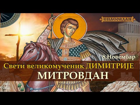Видео: Сутра је МИТРОВДАН - Свети великомученик ДИМИТРИЈЕ (8 Новембар)