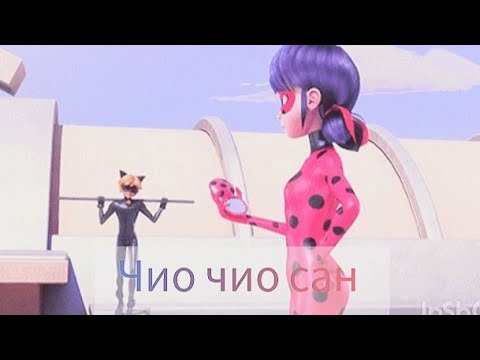 Видео: Клип Леди баг и Супер кот чио чио сан (КарМэн)