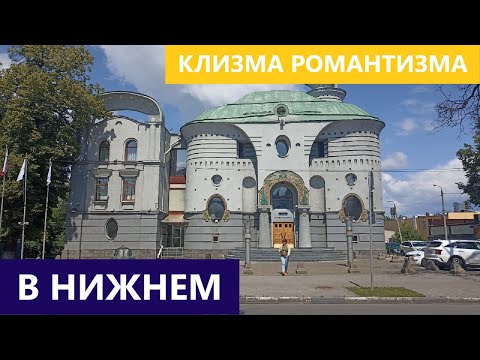 Видео: Архитектура постмодернизма Нижнего Новгорода