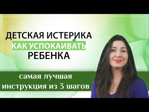 Видео: Детская истерика. Как быстро успокоить ребенка и научить его справляться с эмоциями?