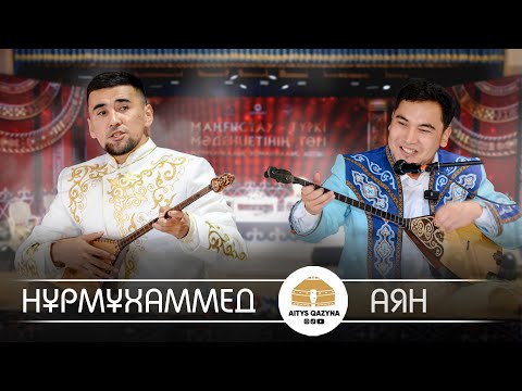 Видео: Нұрмұхаммед - Аян (ӨТІРІК ӨЛЕҢ)