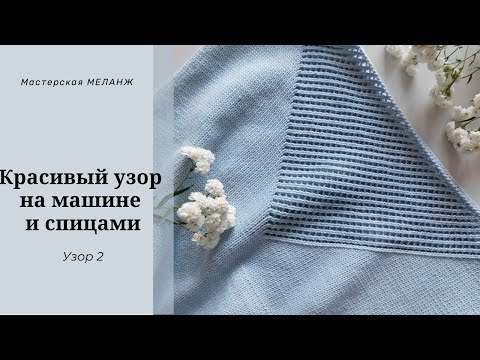 Видео: Ажурный узор на машине и спицами. Узор 2