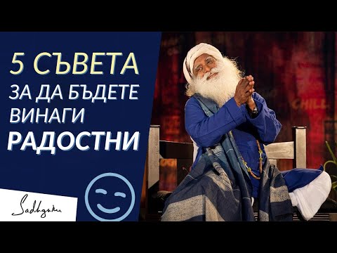Видео: 5 Съвета за да Бъдете Винаги Радостни - Садгуру на Български