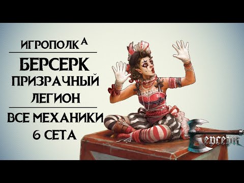 Видео: Берсерк. Все механики 6-го сета игры.