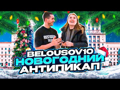 Видео: АНТИПИКАП НОВОГОДНИЙ #АНТИПИКАП