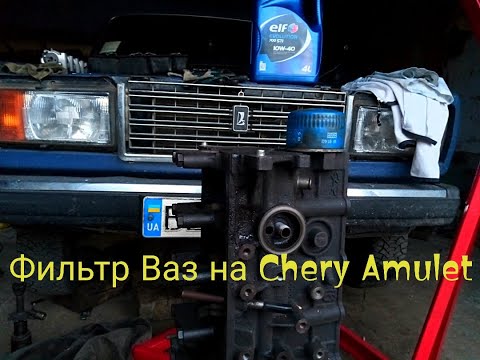 Видео: Фильтр ваз на Chery Amulet и масло с повышенной плотностью.