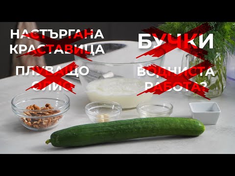 Видео: Как се Прави Добър Таратор Без Настъргани Краставици и Бучки?