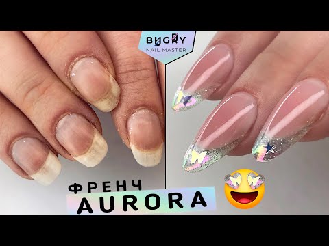 Видео: AURORA ФРЕНЧ / НАРАЩИВАНИЕ на КОРОТКИЕ НОГТИ / #ТатьянаБугрий