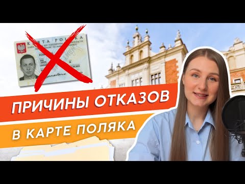 Видео: 3 причины Отказа в Карте Поляка | Посмотрите это перед собеседованием