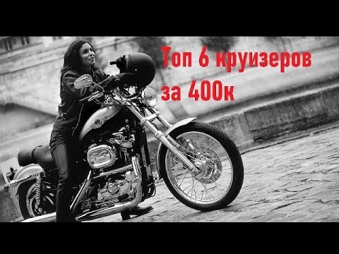 Видео: Топ 6 круизеров за 400 тысяч рублей. Лучшие "чопперы" цена - качество в сегменте б/у мотоциклов.