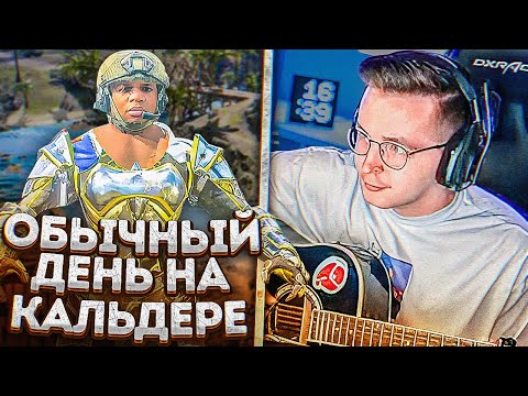 Видео: Обычный День На Кальдере || warzone best moment