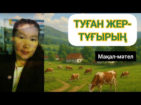 Видео: ТУҒАН ЖЕР ТҰҒЫРЫҢ #мақал #мәтел