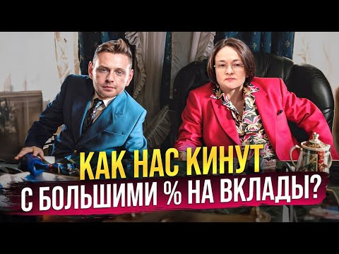 Видео: Как нас кинут с процентами на вклады? Что делать пока не поздно