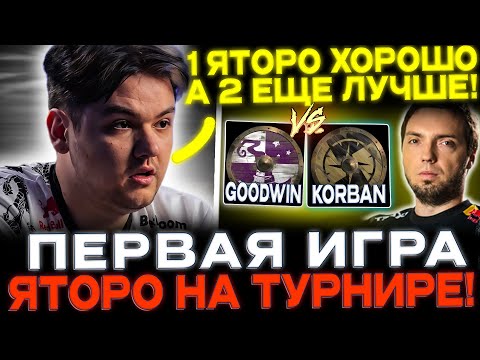 Видео: Первая игра YATORO на стримерс батле!🔥 TEAM KORBAN VS TEAM GOODWIN!🔥 STREAMERS BATTLE 8🔥