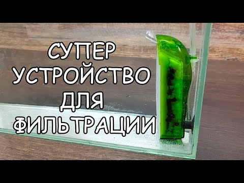 Видео: СУПЕР УСТРОЙСТВО ДЛЯ ФИЛЬТРАЦИИ ??? jebo 2168f